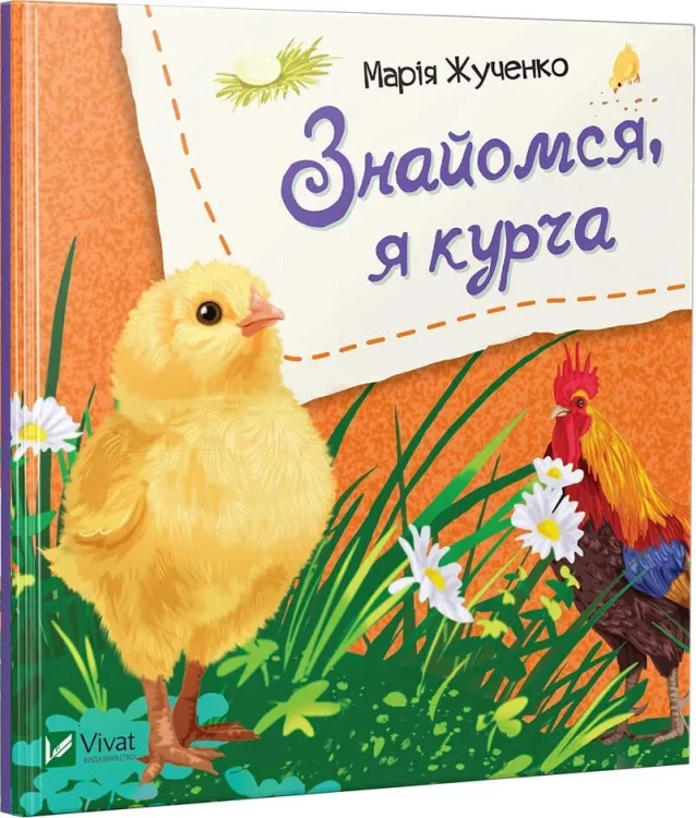 Знайомся, я курча.webp