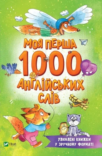 Моя перша 1000 англійських слів.webp