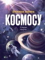 Велика книга космосу.webp