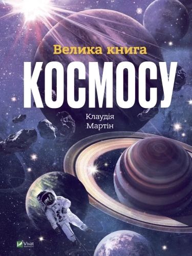 Велика книга космосу.webp