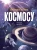 Велика книга космосу.webp