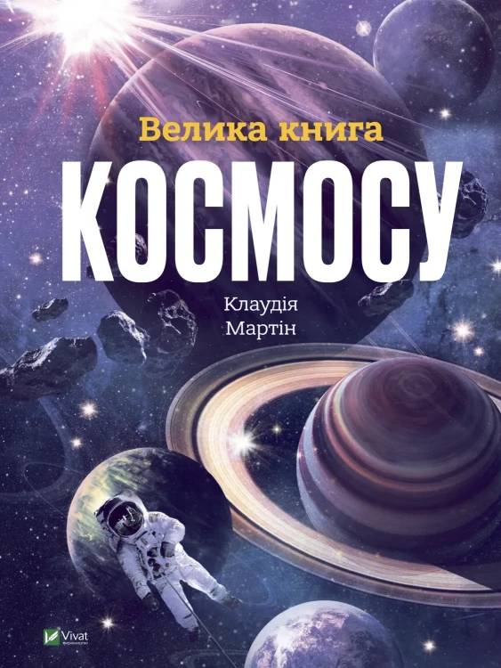 Велика книга космосу.webp