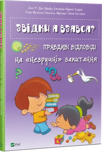 Звідки я взявся  Правдиві відповіді на незручні питання.webp