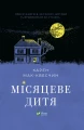 Місяцеве дитя.webp