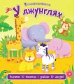 У джунглях. Відчини 10 виконець і знайди 10 друзів.webp