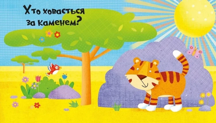 У джунглях. Відчини 10 виконець і знайди 10 друзів2.webp