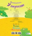 У джунглях. Відчини 10 виконець і знайди 10 друзів4.webp