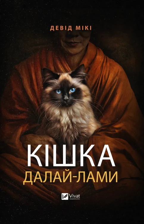 Кішка Далай-лами.webp