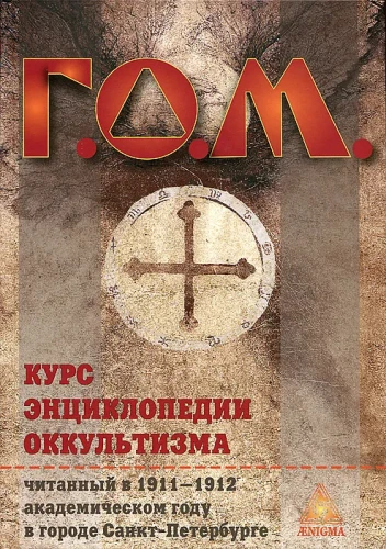 Курс энциклопедии оккультизма.webp