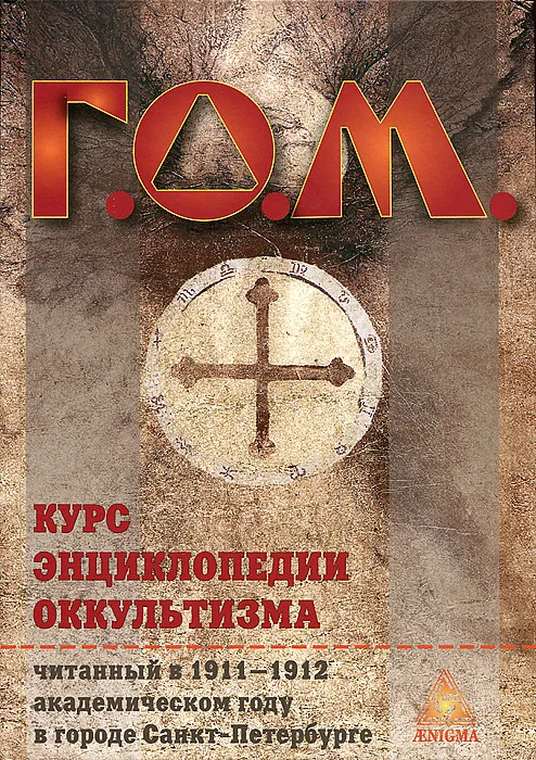 Курс энциклопедии оккультизма.webp