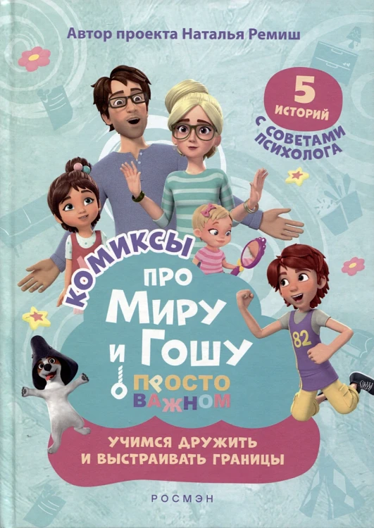 Про Миру и Гошу. Просто о важном.webp