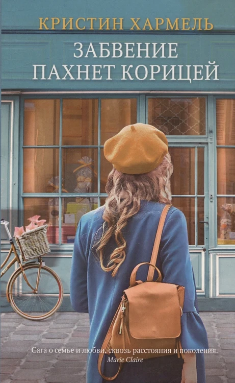 Забвение пахнет корицей .webp
