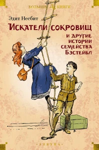 Искатели сокровищ и другие истории семейства Бэстейбл (илл. Г. Ф. Браун, Р. Бёрч, Ч. Э. Брок)
