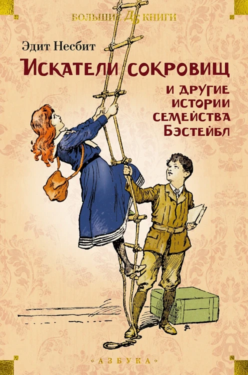 Искатели сокровищ и другие истории семейства Бэстейбл.webp