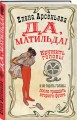 Да, Матильда!
