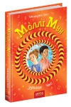 Моллі Мун зупиняє час Книга 2