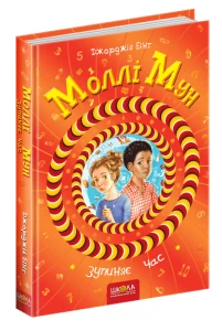 Моллі Мун зупиняє час Книга 2