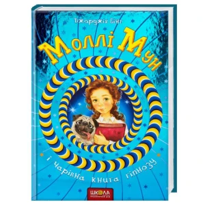 Моллі Мун і Чарівна книга гіпнозу.