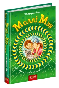Моллі Мун, Міккі Мінус і мислечитальна машина Книга 4