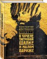 Повесть о чучеле, Тигровой Шапке и Малом Париже