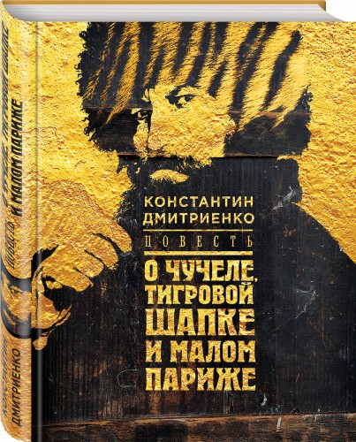 Повесть о чучеле, Тигровой Шапке и Малом Париже