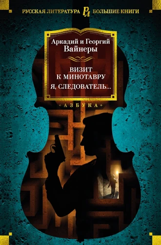 Визит к Минотавру. Я, следователь… .webp