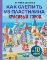 Как слепить из пластилина красивый город за 10 минут.webp
