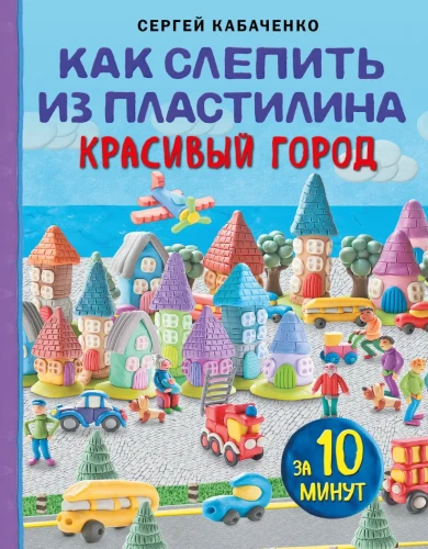 Как слепить из пластилина красивый город за 10 минут.webp