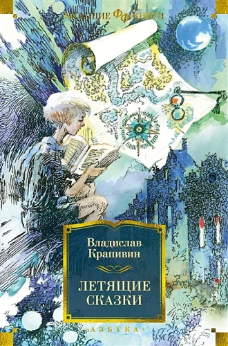 Летящие сказки- рассказ, повести, роман .webp