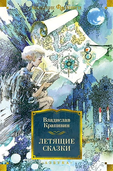 Летящие сказки- рассказ, повести, роман .webp