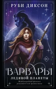 Варвары ледяной планеты (суперирование) 