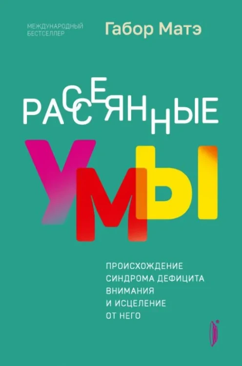 Рассеянные умы.webp