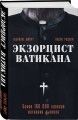 Экзорцист Ватикана. Более 160 000 сеансов изгнания дьявола