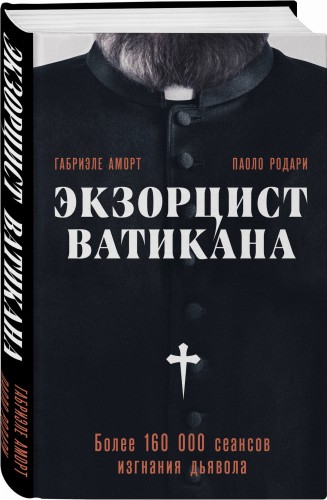 Экзорцист Ватикана. Более 160 000 сеансов изгнания дьявола