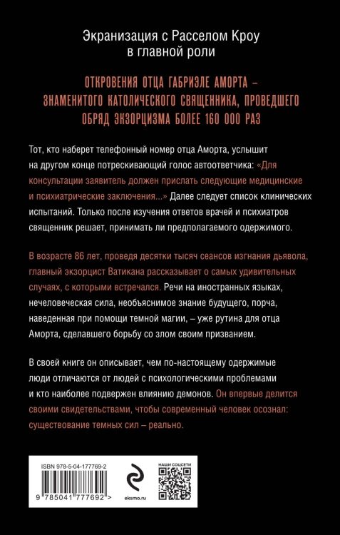 Экзорцист Ватикана. Более 160 000 сеансов изгнания дьявола