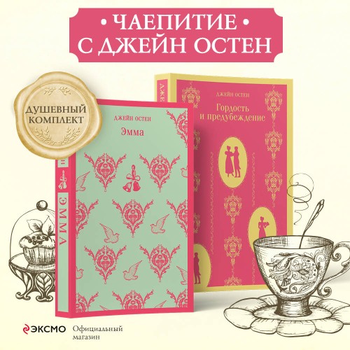 Набор "Чаепитие с Джейн Остен" (из 2- книг: "Гордость и предубеждение", "Эмма")