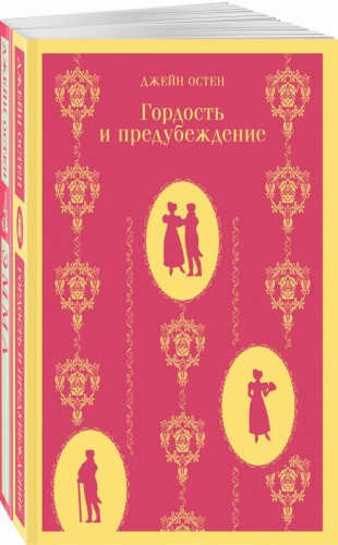 Набор "Чаепитие с Джейн Остен" (из 2- книг: "Гордость и предубеждение", "Эмма")