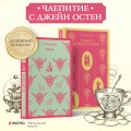 Набор "Чаепитие с Джейн Остен" (из 2- книг: "Гордость и предубеждение", "Эмма")