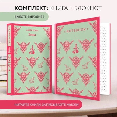 Набор книга и блокнот в точку: Джейн Остин "Эмма" и блокнот