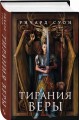 Тирания веры