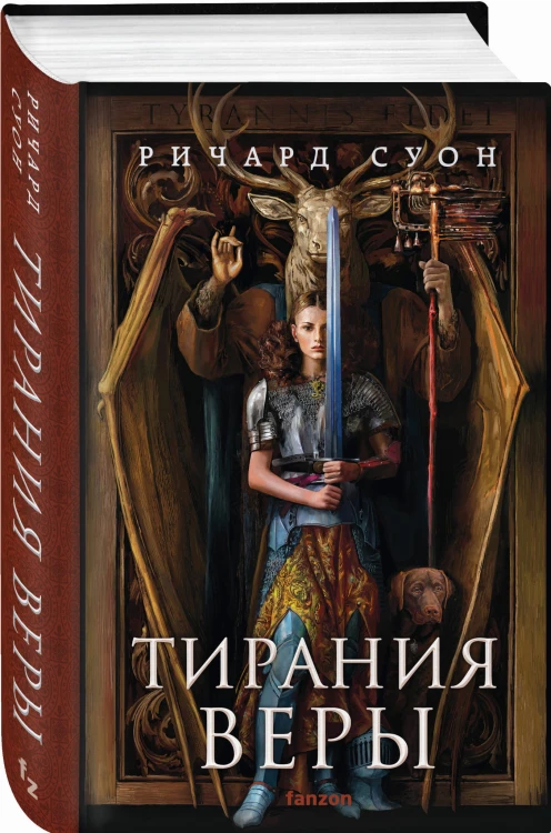 Тирания веры