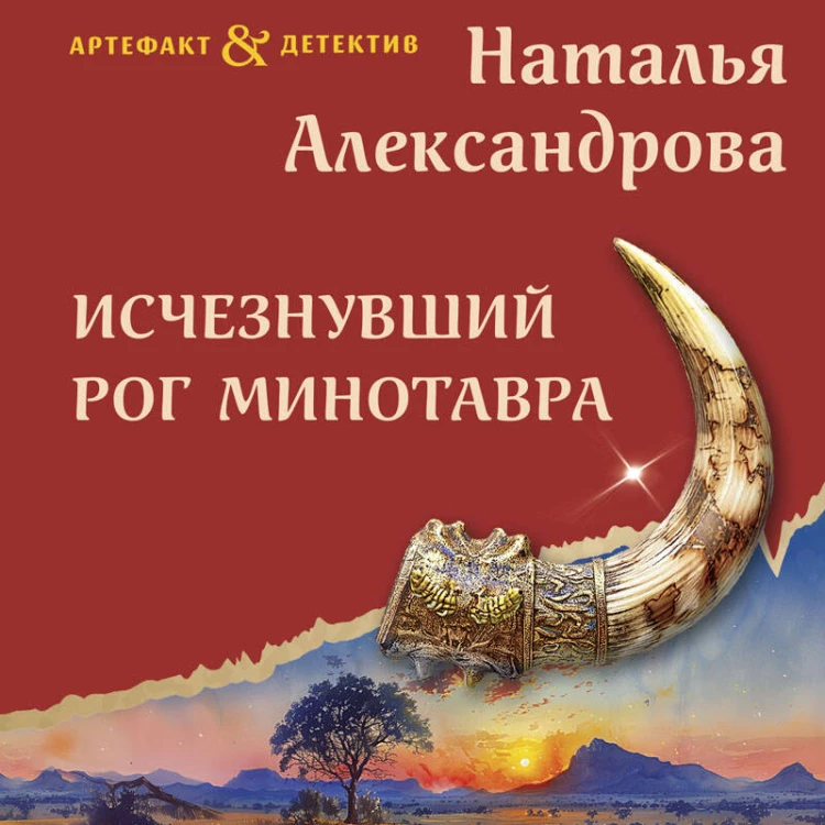 Исчезнувший рог Минотавра