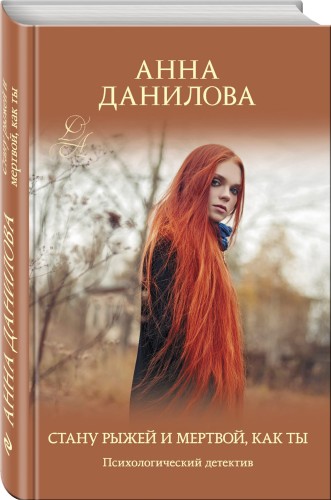 Стану рыжей и мертвой, как ты