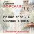 Белая невеста, черная вдова