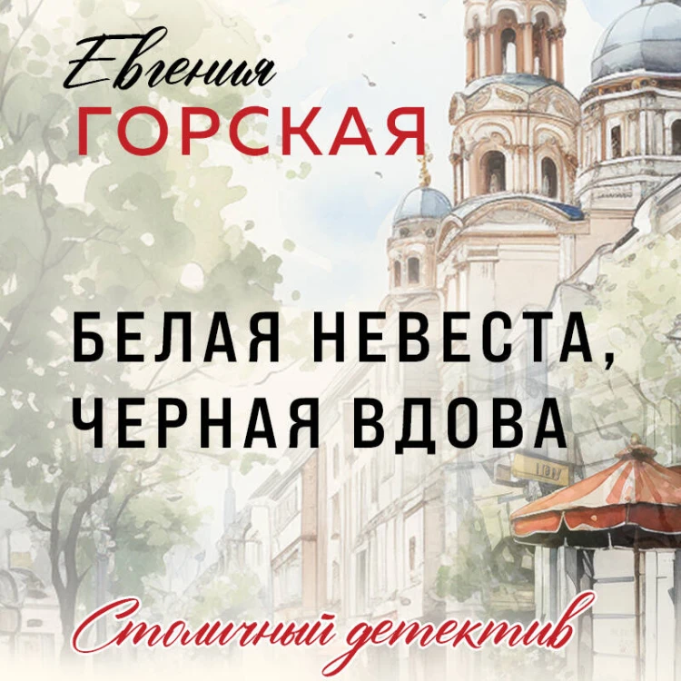 Белая невеста, черная вдова