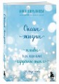 Океан жизни. Плыви туда, куда велит сердечное тепло