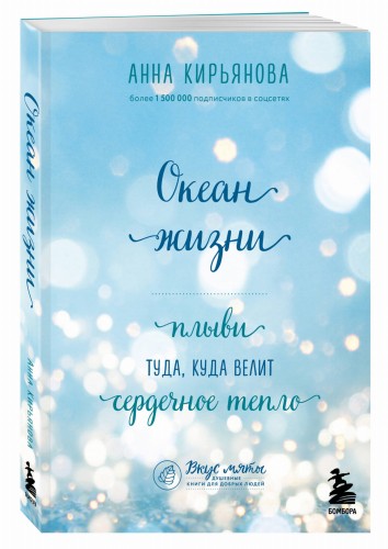 Океан жизни. Плыви туда, куда велит сердечное тепло