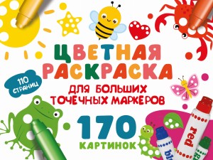 Цветная раскраска для больших точечных маркеров. 170 картинок