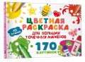 Цветная раскраска для больших точечных маркеров. 170 картинок