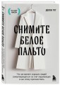 Снимите белое пальто. Что заставляет хороших людей самоутверждаться за счет окружающих и как этому противостоять